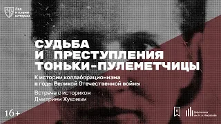 «Судьба и преступления Тоньки-пулеметчицы». Лекция Дмитрия Жукова