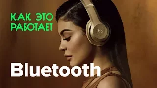 Как работает Bluetooth