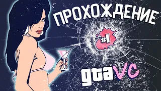 И вот спустя аж 20 лет легенда переобулась | GTA Vice City прохождение #1