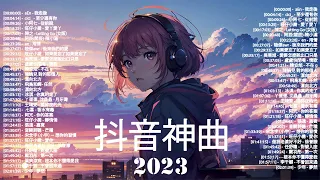 抖音神曲2023 」100%無廣告【2023抖音热歌】💥 douyin 抖音歌曲2023 🎵 抖音2023最火💋 九月熱門歌曲最火🔥2023流行歌曲【抖音破億神曲】大陸流行歌曲2023.#10