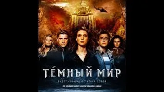 Тёмный Мир 2010 Трейлер