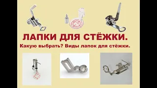 Лапки для стежки. Как выбрать лапку для стежки. Какую выбрать лапку для стежки.