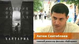 Художественный фильм о депортации крымских татар "Хайтарма" (Крым) 2013