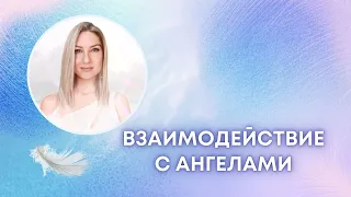 Даже, если ты нас не слышишь, мы тебя слышим. Очаровательная Герда про взаимодействия с ангелами