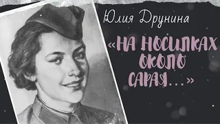 СТИХИ О ВОЙНЕ "На носилках около сарая..." Юлия Друнина