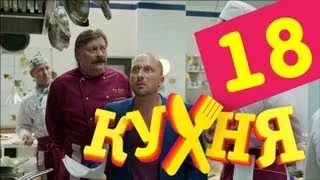 Кухня - 18 серия (1 сезон)