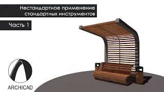 ArchiCAD. Нестандартное применение стандартных инструментов. Часть 1. Балка/колонна