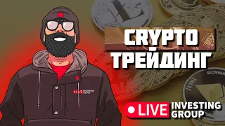 Скальпинг криптовалют | Обучение торговле криптовалютой | Прямой эфир Live