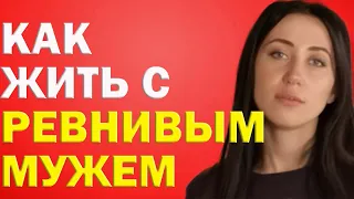 Как Жить С Ревнивым Мужем? Что Делать, Если Ваш Мужчина Ревнивец | Психолог Алиса Вардомская