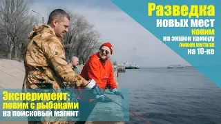 Ловим с рыбаками на поисковый магнит | выпуск 9