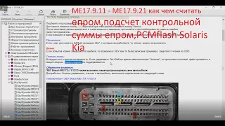 ME17 9 11.ME17 9 21 как чем считать епром,подсчет контрольной суммы епром,PCMflash Solaris Kia