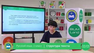 2 класс. Русский язык. Структура текста. 21.04.2020