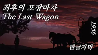 (서부영화) 정의는 세상 어디서나 동일하게 존재한다, 최후의 포장마차 The last wagon 1956 Full Movie