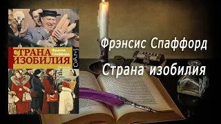 Аудиокнига, История, Страна изобилия - Фрэнсис Спаффорд