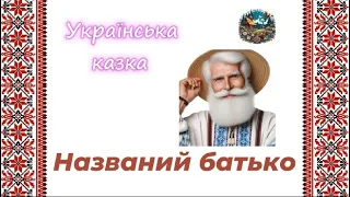 Названий батько - українська казка