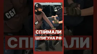 ⚡️СБУ затримали російського шпигуна #еспресо #новини