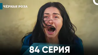 Чёрная роза часть 84