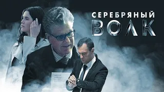 Трейлер сериала "Серебряный волк" [2022]