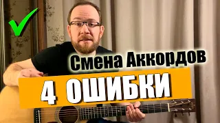 Ошибки при смене аккордов. Как переставлять аккорды на гитаре