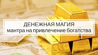 Сильнейшая Мантра Юпитеру на достижение Богатства