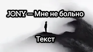 JONY — Мне не больно (Текст)