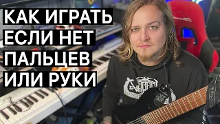 Гитара. Если нет пальцев или руки. Как играть? ! ! !