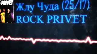 25/17, ROCK PRIVET - Жду чуда (Nickelback)