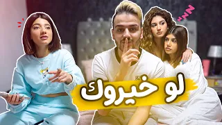 لو خيروك مع اخواتي البنات | تضربي سيدرا او تقولي اسم حبيبك؟