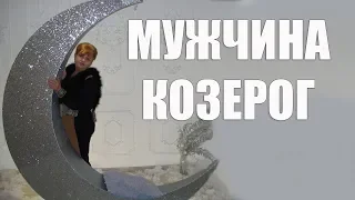 МУЖЧИНА - КОЗЕРОГ В ЛЮБВИ (часть 2)