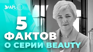 5 ФАКТОВ О СЕРИИ BEAUTY