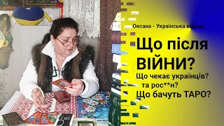 Що чекає на УКРАЇНЦІВ та рос**н після війни? Які наслідки? Як це бачуть ТАРО? #відьма #ворожіння