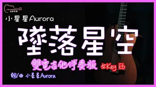 小星星Aurora - 墜落星空  高音質 雙電吉他原創伴奏版 女Key Eb