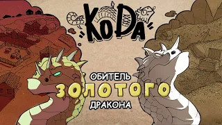 Драконы тоже люди | 12-31 Серия | Озвучка комиксов