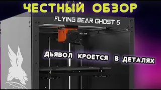 ЧЕСТНЫЙ ОБЗОР FLYINGBEAR GHOST 5: мутный продавец и весьма годный 3d принтер + рецепт клея