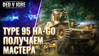Wot | Танк Type 95 Ha-Go получаем мастера | World of Tanks