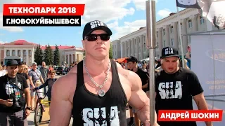 Андрей Шокин: ТЕХНОПАРК 2018 г.Новокуйбышевск