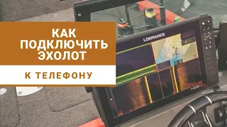 Как подключить эхолот Lowrance HDS, Ti2 к внешнему устройству (телефон, планшет).