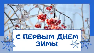 С первым днем зимы. 💎❄ Музыкальная открытка  ❄💎