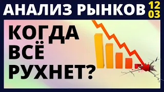 Когда обвал рынка? Фондовый рынок. санкции доллар нефть падение рынков инвестиции в акции трейдинг