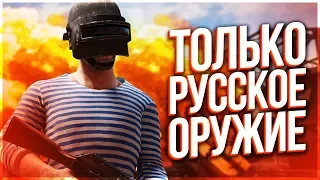 ЧЕЛЛЕНДЖ НА 3500 РУБЛЕЙ! ЛЮБИТЬ РОССИЮ В PUBG! - PlayerUnknown's Battlegrounds