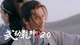 武動乾坤2 20 | Martial UniverseⅡ 20（大結局）（楊洋、張天愛、吳尊、王麗坤等主演 ）