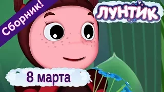 8 марта 🌷 Лунтик 🌷 Сборник мультфильмов