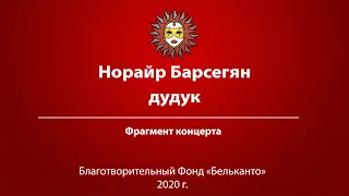 Норайр Барсегян  дудук