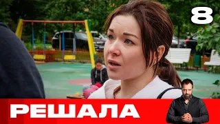 Решала | Выпуск 8 | Новый сезон