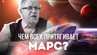 ЧЕМ ВСЕХ ПРИТЯГИВАЕТ МАРС? Сергей Переслегин