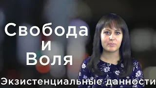 Свобода и Воля. Экзистенциальные данности