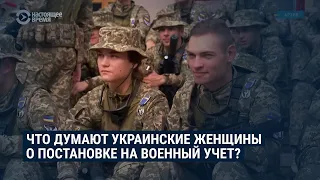 Украинских женщин обязали становиться на военный учет. Что они об этом думают