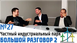 Частный индустриальный парк Половково-1 - проект для предпринимателей. Открытие продаж акций