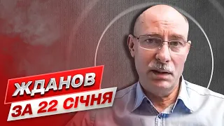 ⚡ ЖДАНОВ ЗА 22 СІЧНЯ: Росія готується до наступу. Україна озброюється