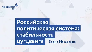 Российская политическая система: стабильность цугцванга// Борис Макаренко